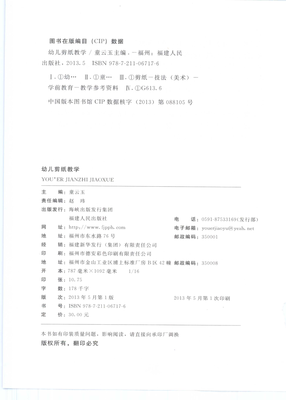 幼儿剪纸教学_福建省漳州市漳浦县第二实验幼儿园编；童云玉主编.pdf_第3页