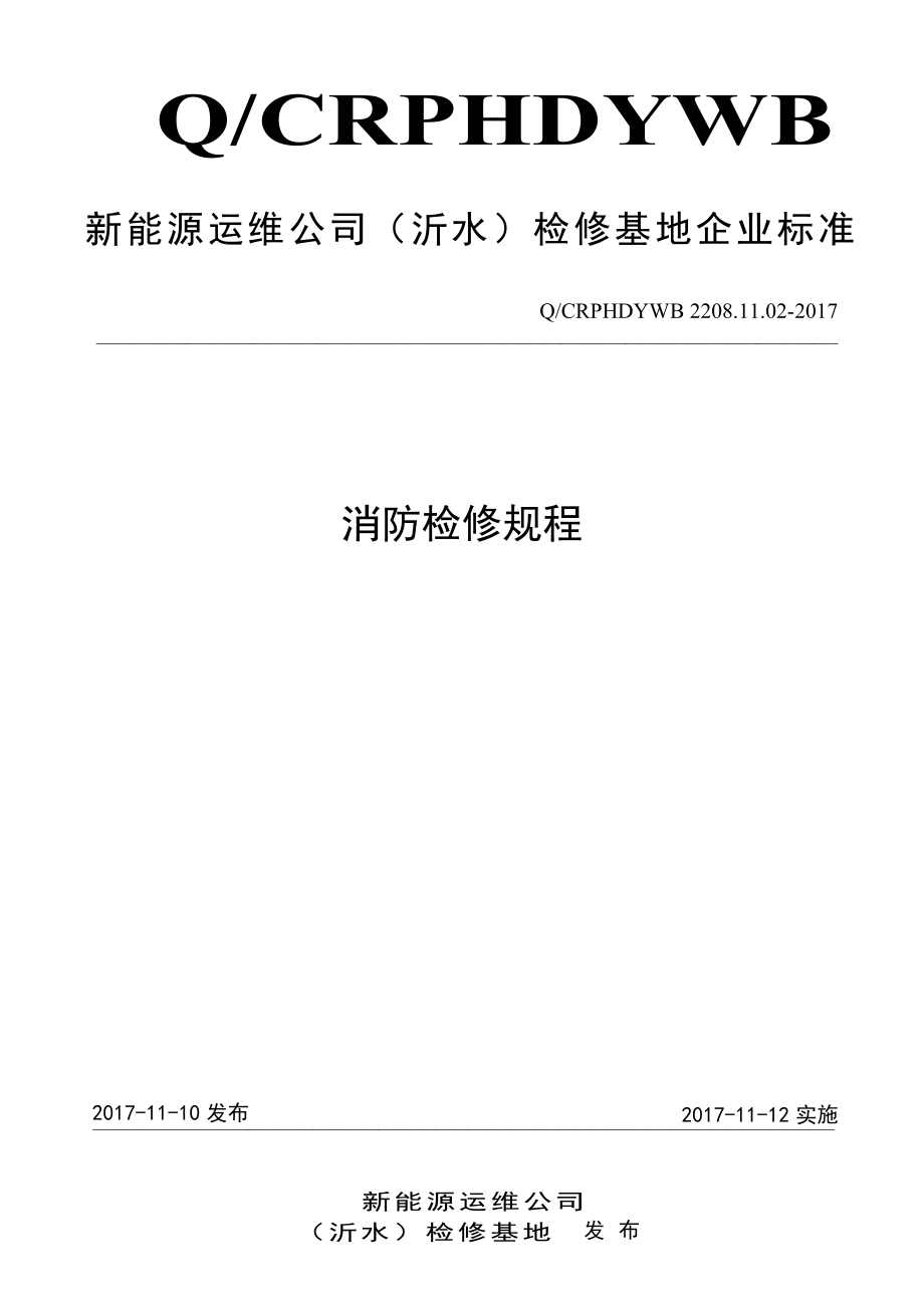 新能源运维公司（沂水）检修基地企业标准 QCRPHDYWB 2208.11.02-2017 消防检修规程.pdf_第1页