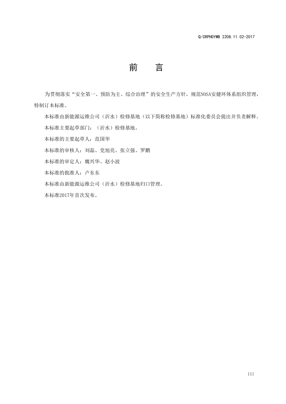 新能源运维公司（沂水）检修基地企业标准 QCRPHDYWB 2208.11.02-2017 消防检修规程.pdf_第3页