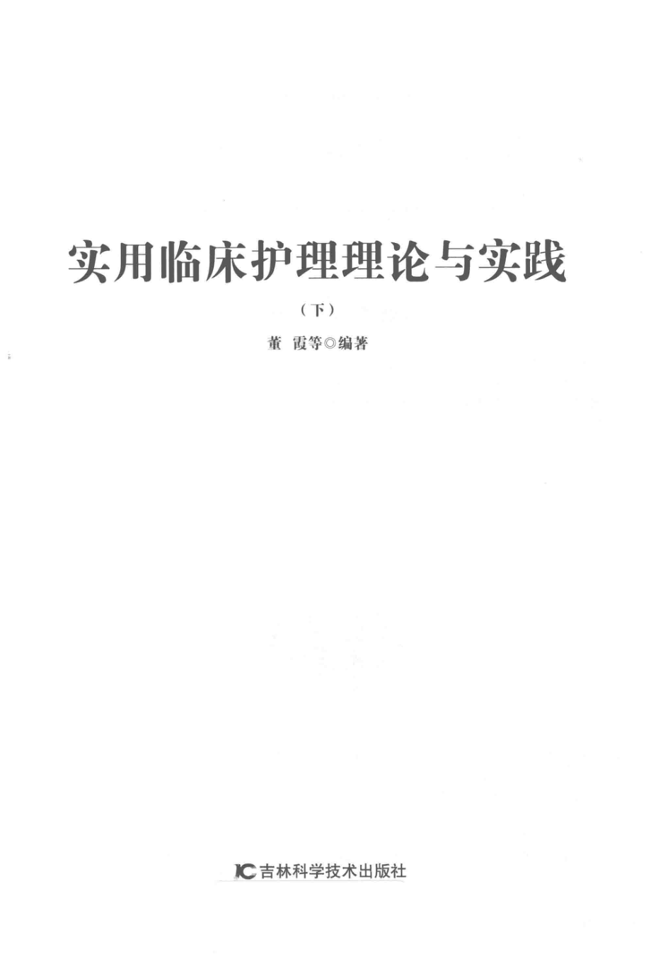 实用临床护理理论与实践下_董霞等编著.pdf_第2页