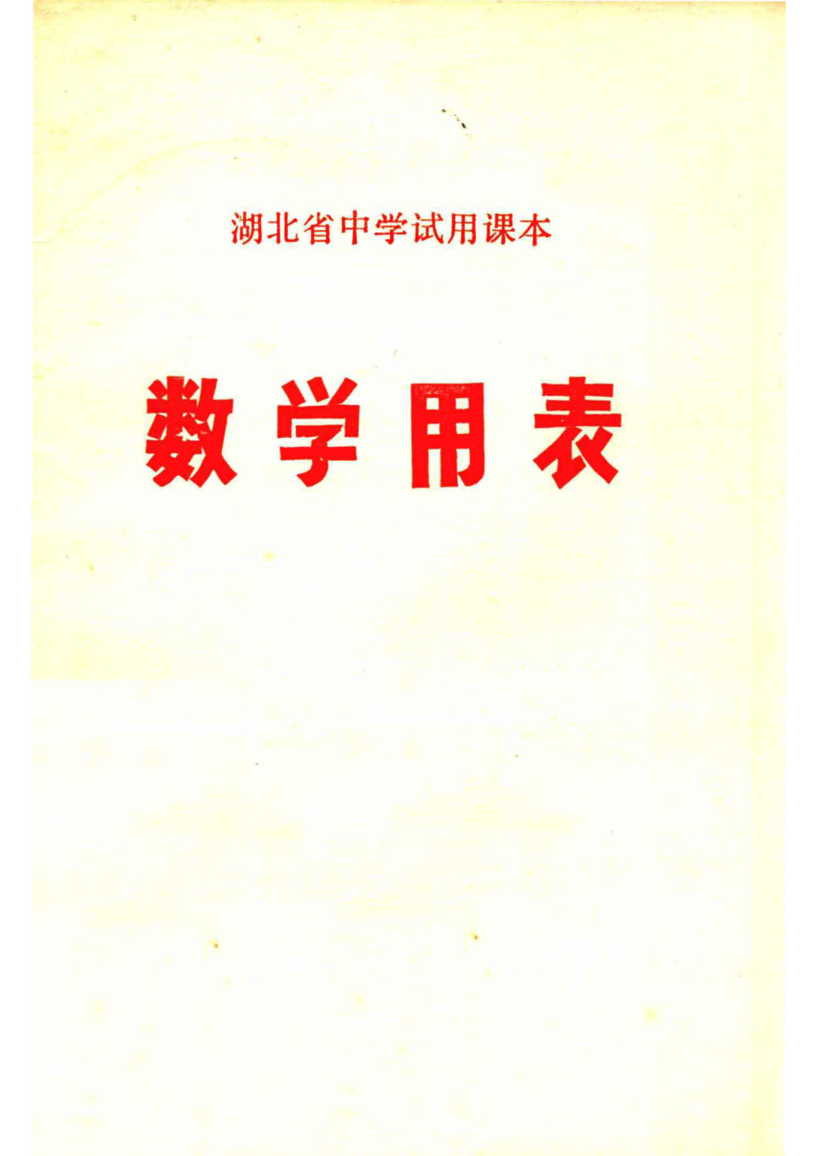 数学用表_上海市中小学教材编写组编.pdf_第1页