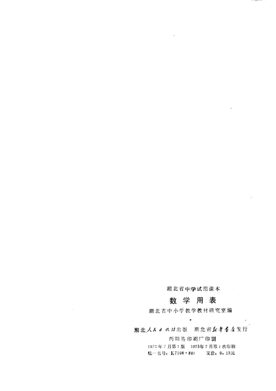 数学用表_上海市中小学教材编写组编.pdf_第2页