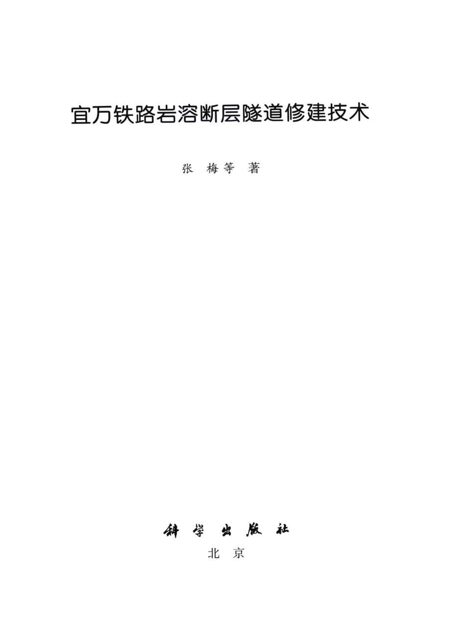 宜万铁路岩溶断层隧道修建技术_张梅等著.pdf_第2页