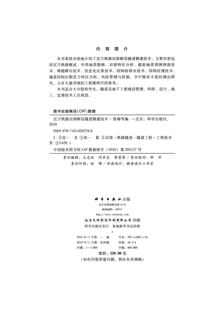 宜万铁路岩溶断层隧道修建技术_张梅等著.pdf_第3页