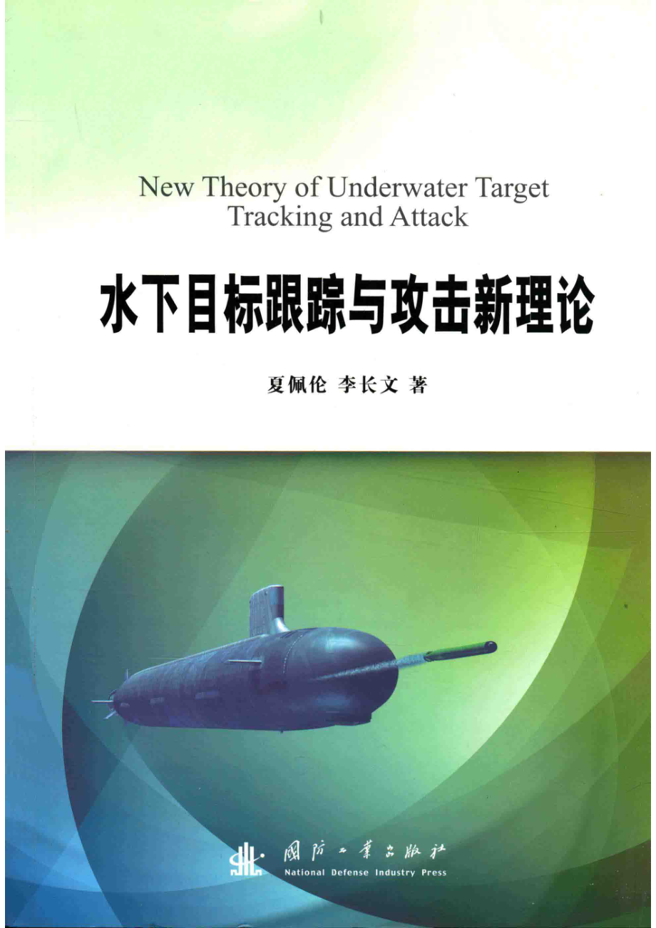 水下目标跟踪与攻击新理论_夏佩伦李长文.pdf_第1页