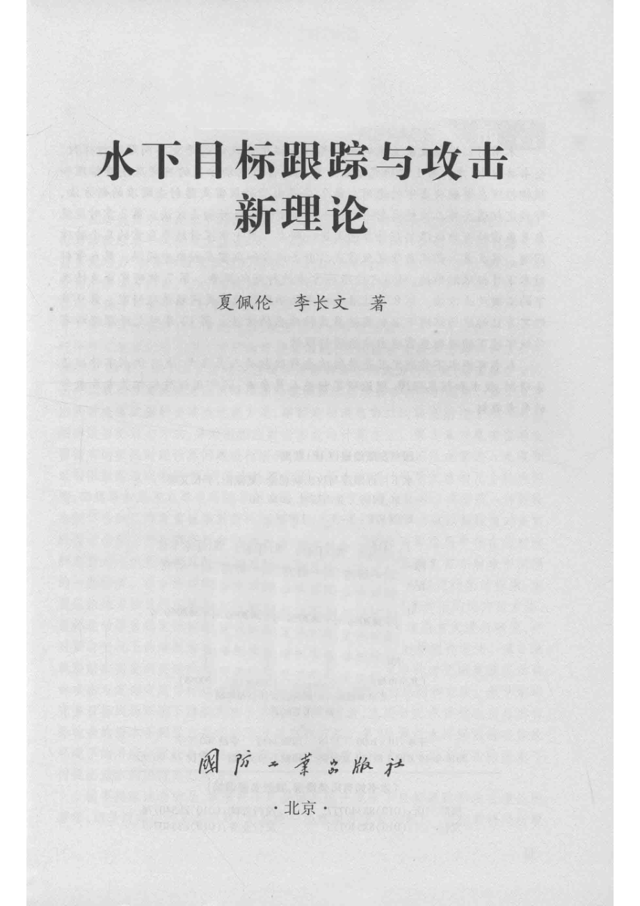 水下目标跟踪与攻击新理论_夏佩伦李长文.pdf_第2页