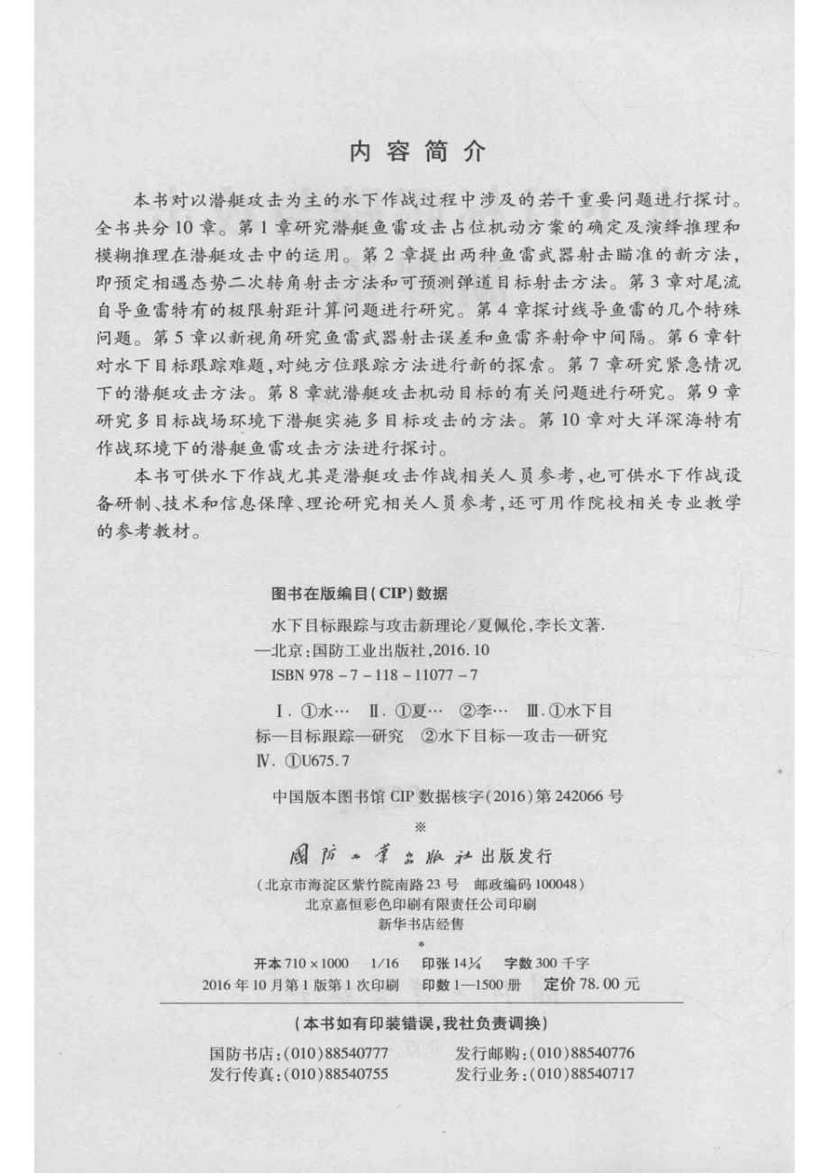 水下目标跟踪与攻击新理论_夏佩伦李长文.pdf_第3页