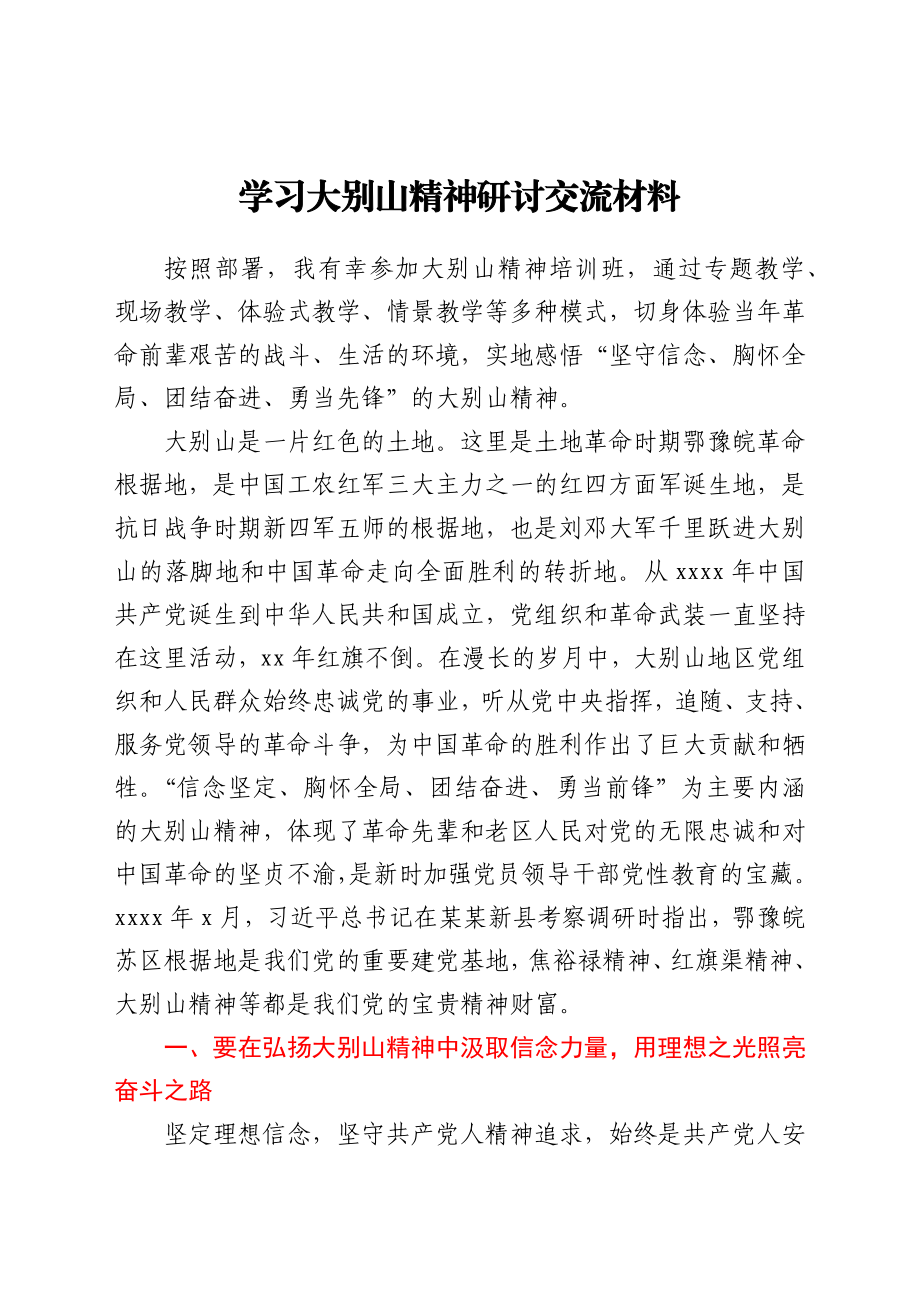 学习大别山精神研讨交流材料y.docx_第1页