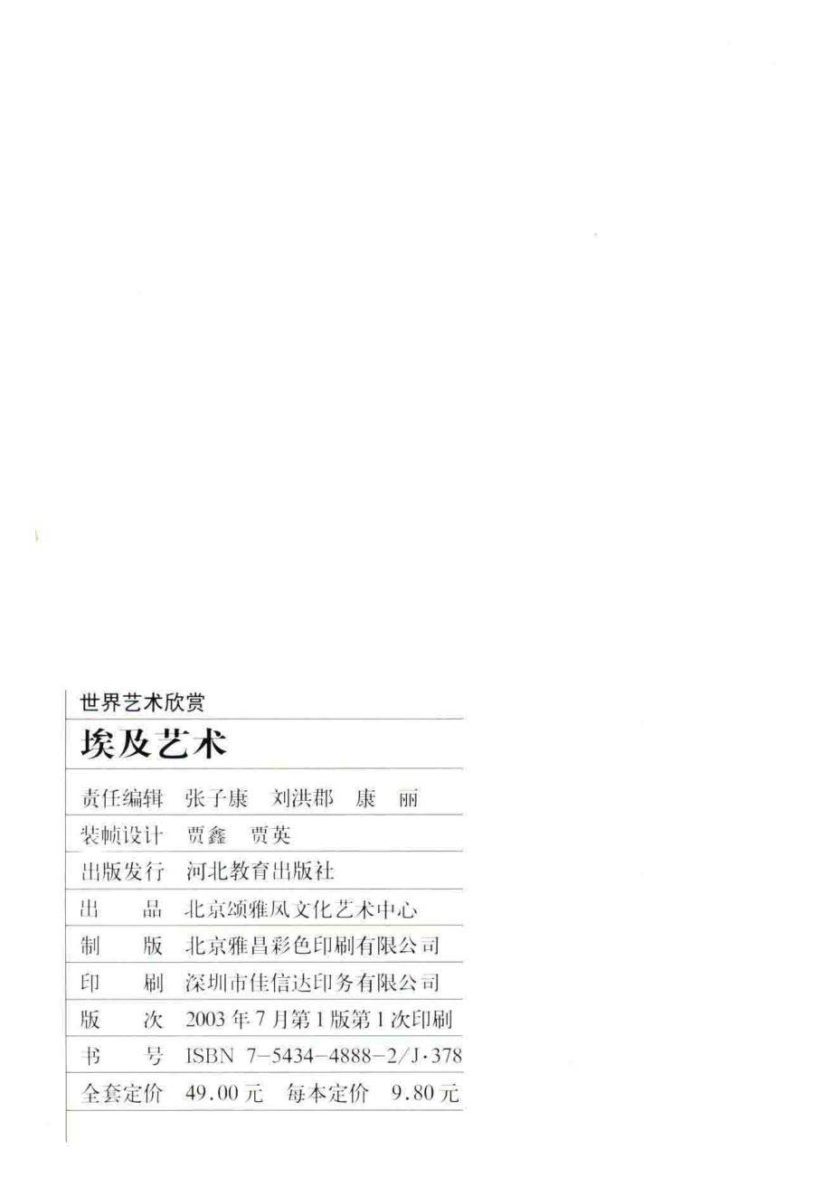 埃及艺术_张子康刘洪郡康丽编辑.pdf_第2页