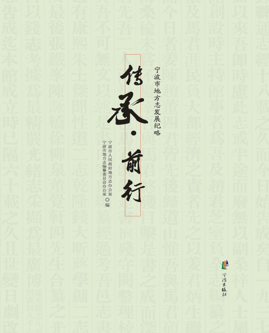 传承前行：宁波市地方志发展纪略_宁波市人民政府地方志办公室宁波市地方志编纂委员会办公室编.pdf_第1页