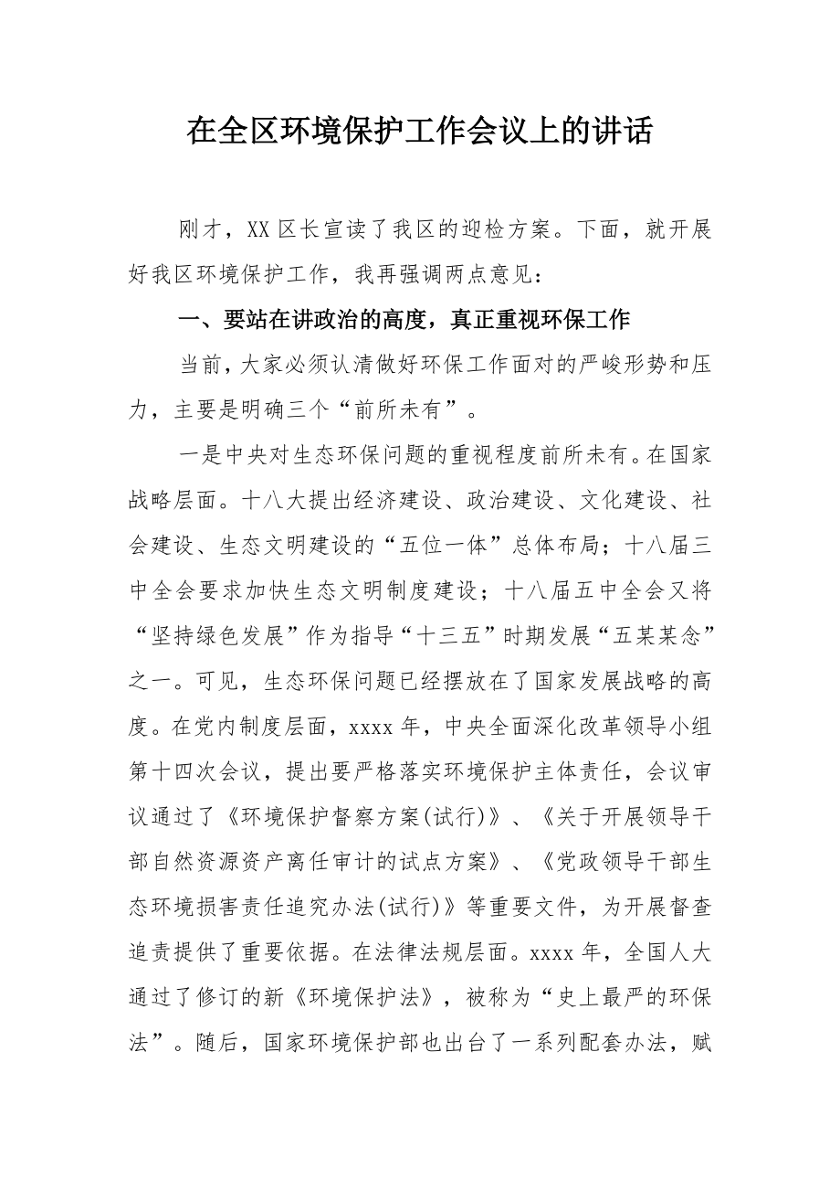 书记在全区环境保护工作会议上的讲话.docx_第1页