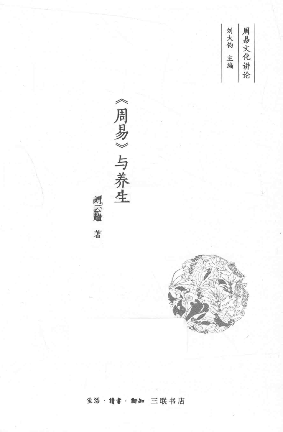 《周易》与养生_中国大陆刘云超.pdf_第2页