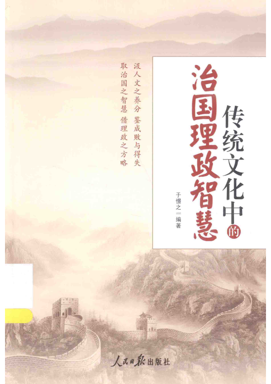 传统文化中的治国理政智慧_于憬之编著.pdf_第1页