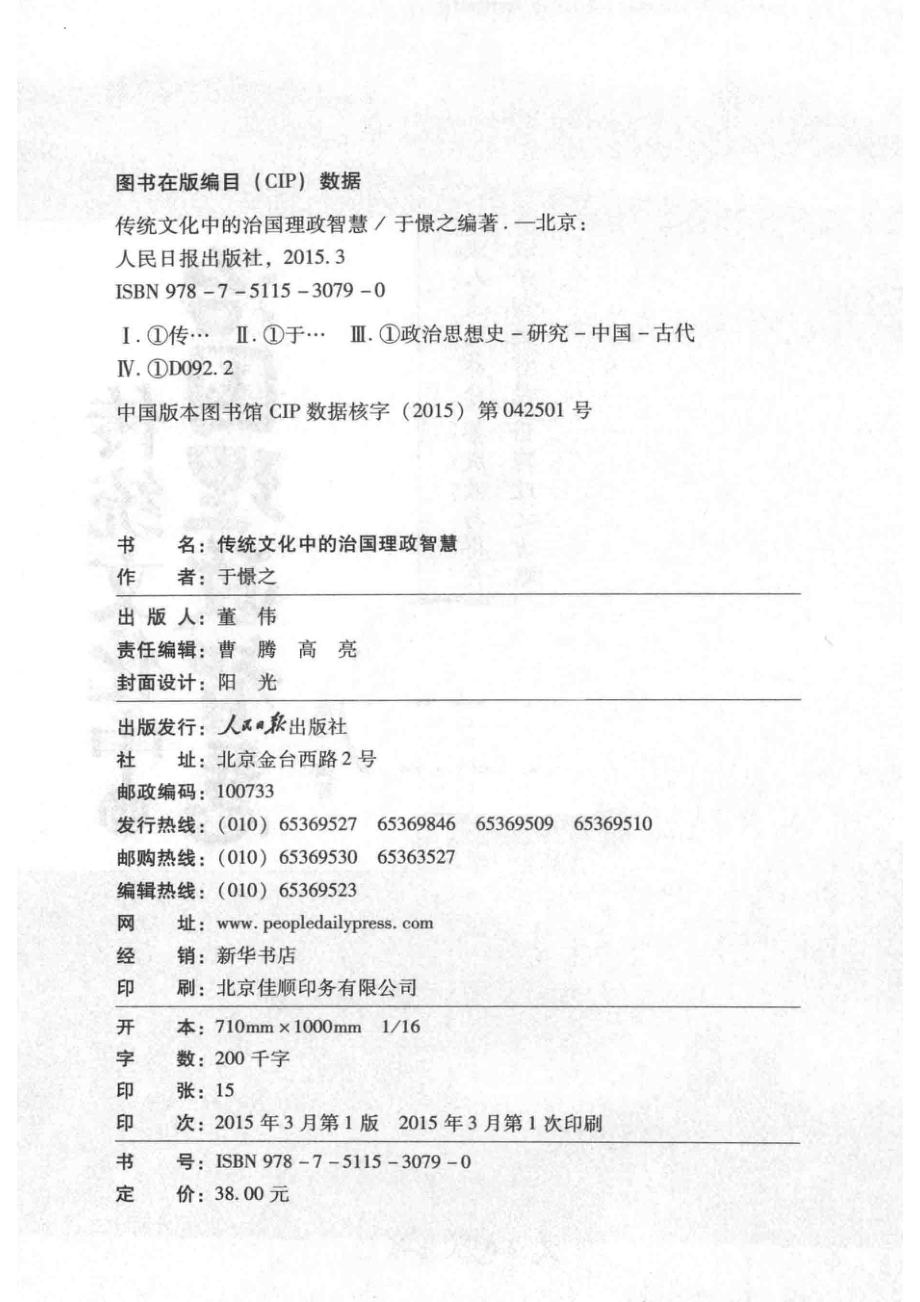 传统文化中的治国理政智慧_于憬之编著.pdf_第3页