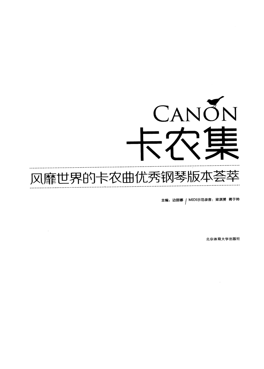 卡农集风靡世界的卡农曲优秀钢琴版本荟萃_边丽娜主编.pdf_第3页