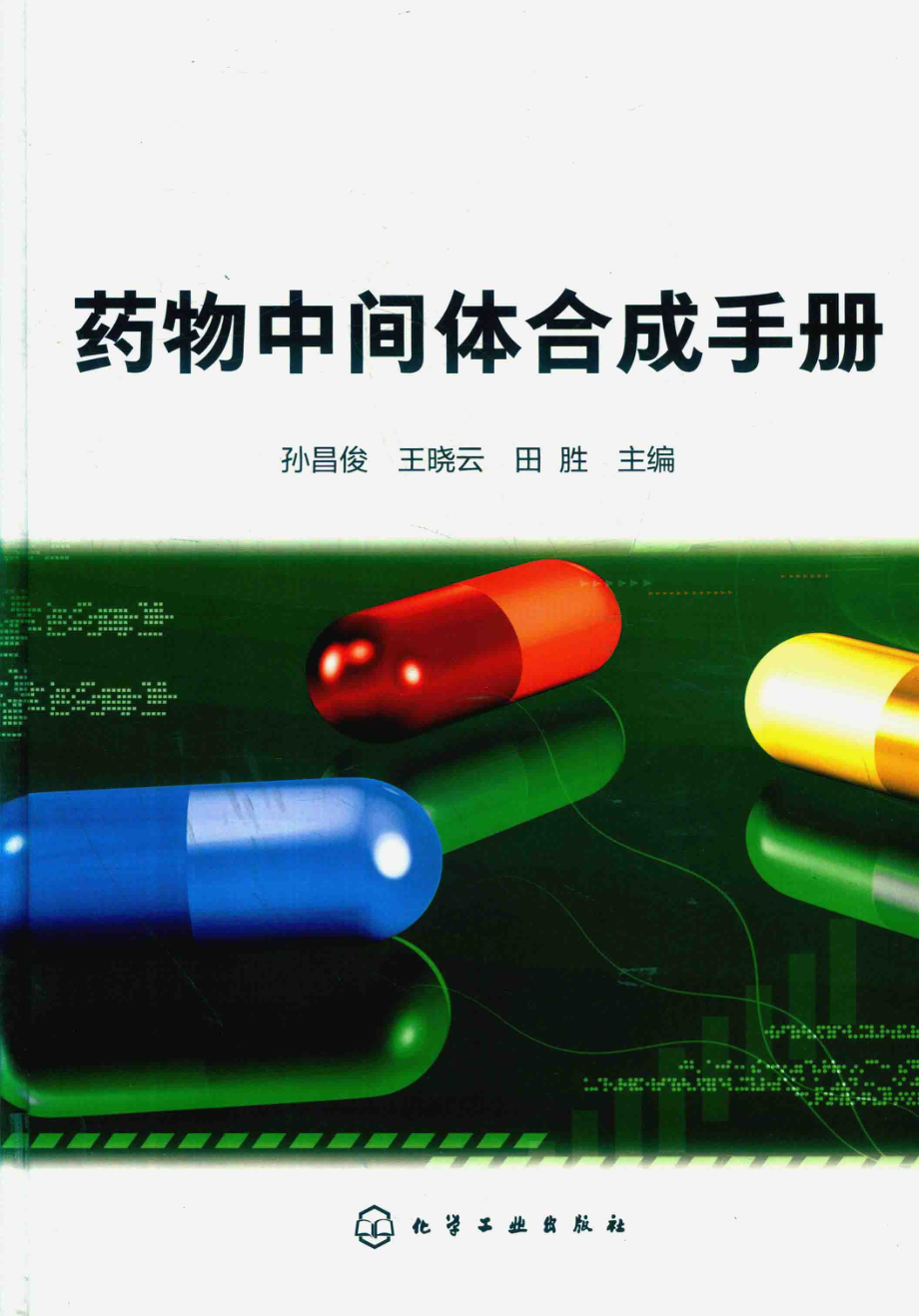 药物中间体合成手册_孙昌俊王晓云田胜主编.pdf_第1页