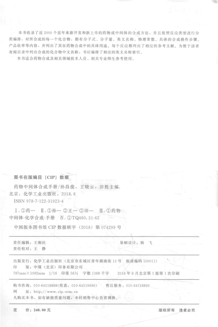 药物中间体合成手册_孙昌俊王晓云田胜主编.pdf_第3页