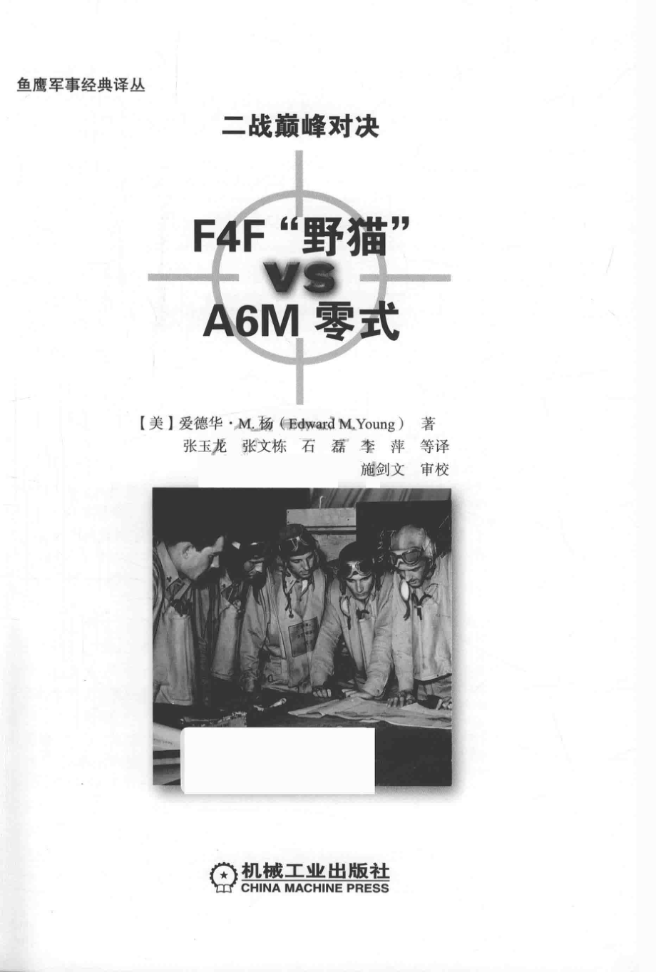 二战巅峰对决F4F“野猫”VSA6M零式_（美）爱德华·M.杨（Edward M.Young）著.pdf_第2页