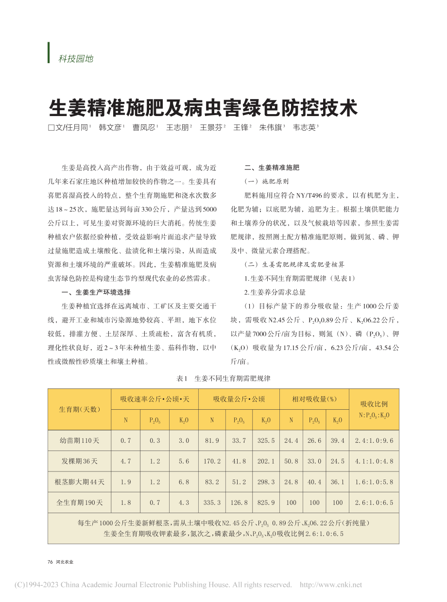 生姜精准施肥及病虫害绿色防控技术_任月同.pdf_第1页