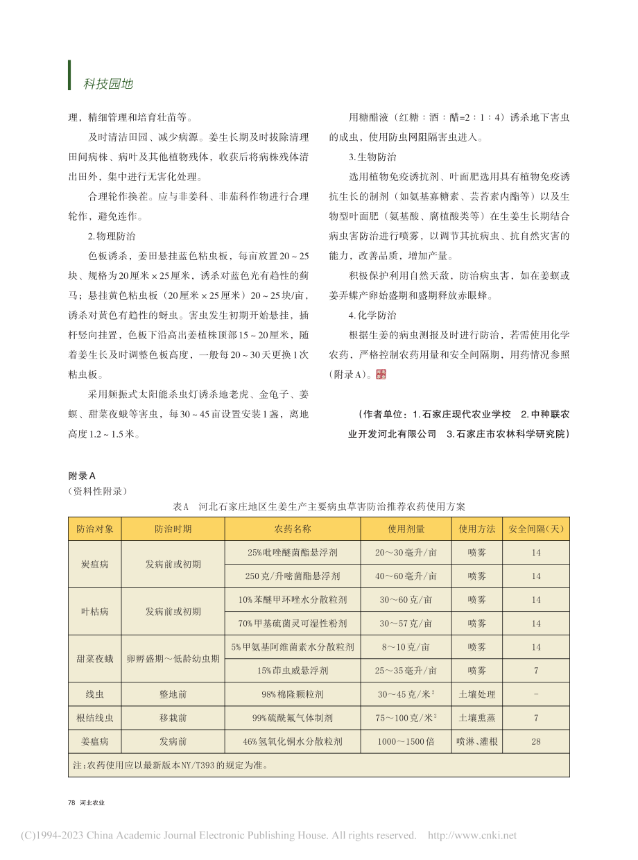 生姜精准施肥及病虫害绿色防控技术_任月同.pdf_第3页