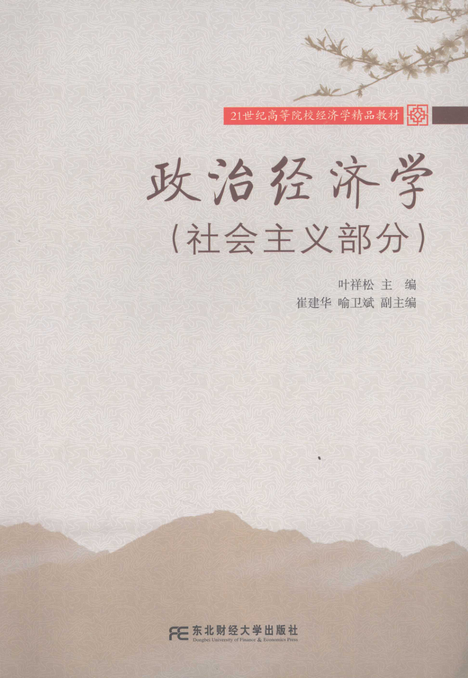 政治经济学社会主义部分_叶祥松主编.pdf_第1页