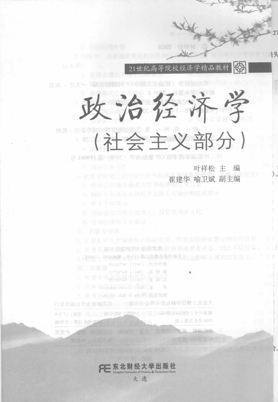 政治经济学社会主义部分_叶祥松主编.pdf_第2页