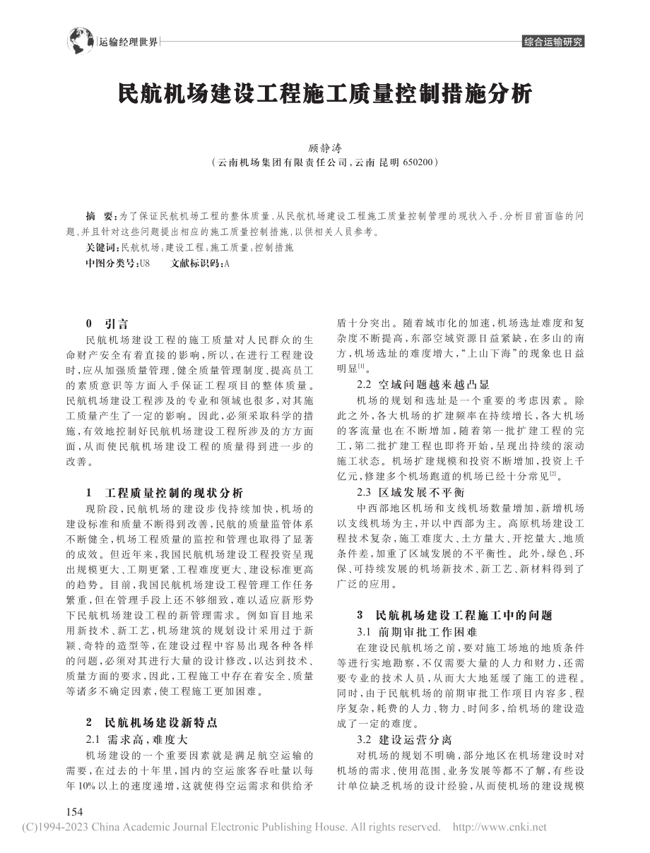 民航机场建设工程施工质量控制措施分析_顾静涛.pdf_第1页