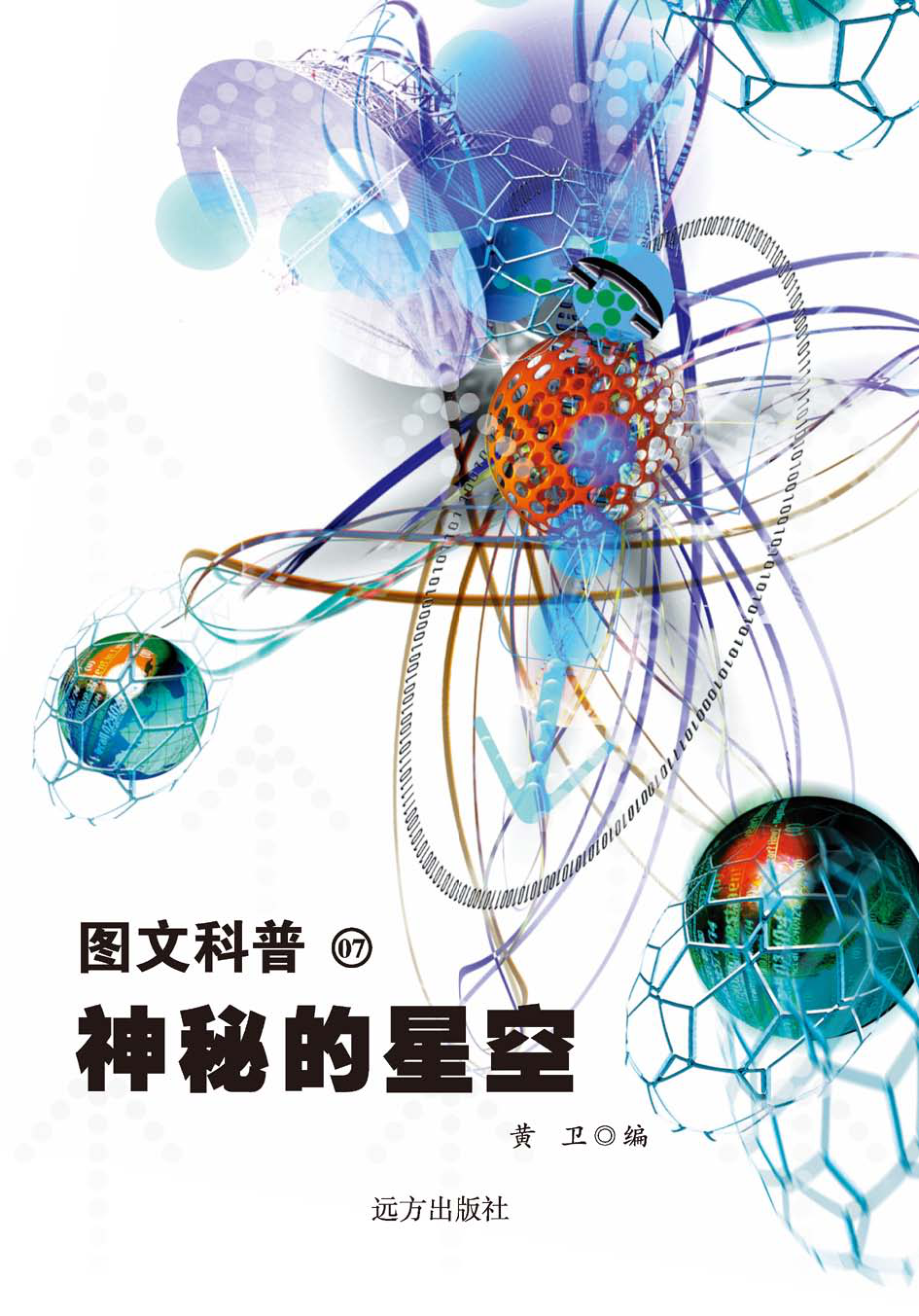 神秘的星空_黄卫编.pdf_第1页