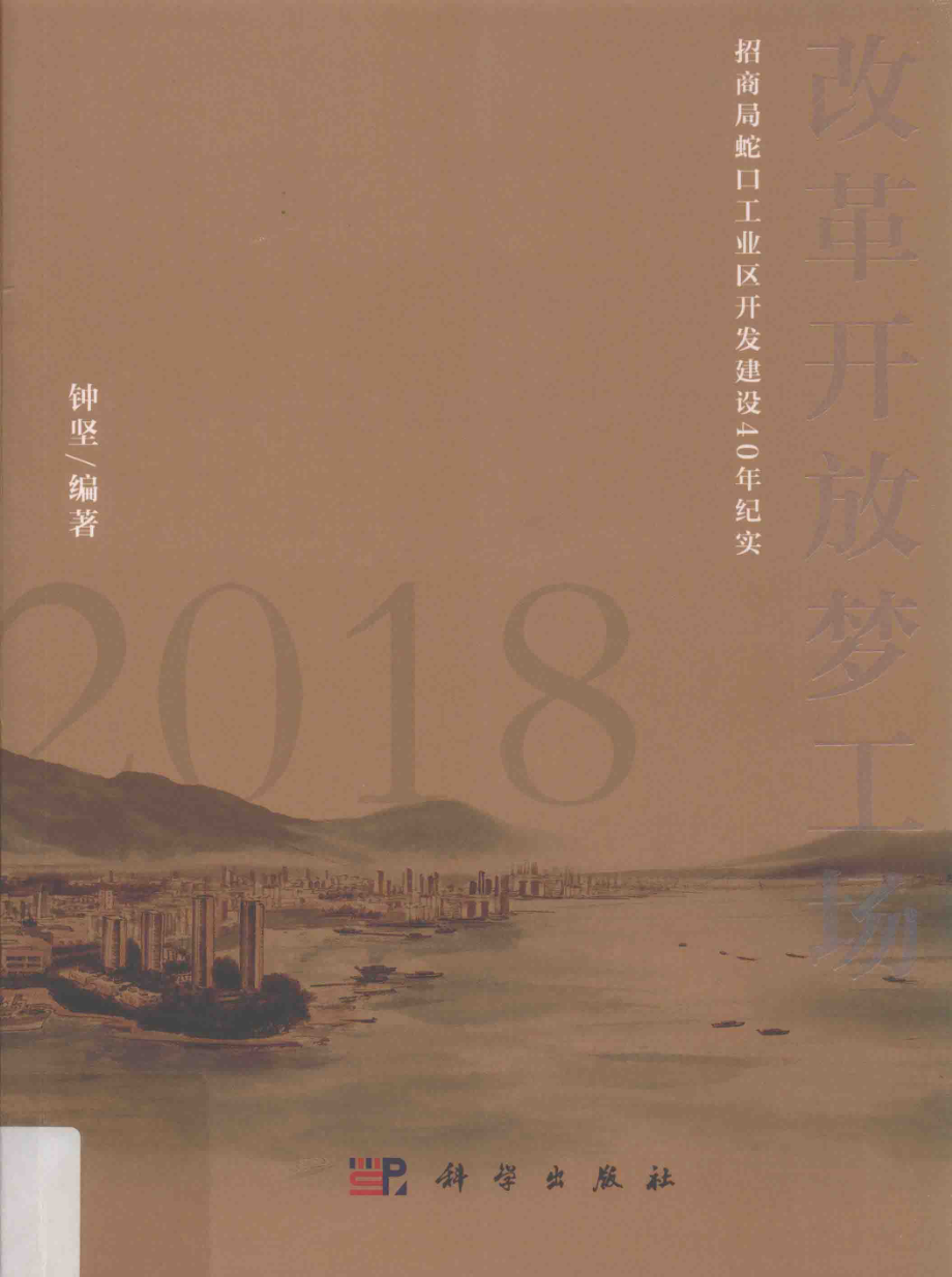 改革开放梦工场_钟坚编著.pdf_第1页