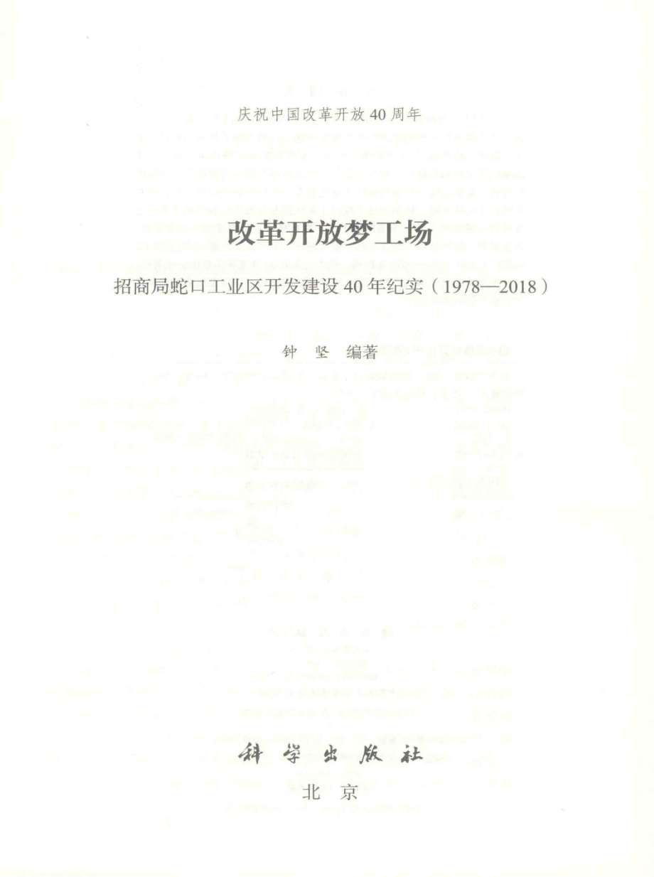 改革开放梦工场_钟坚编著.pdf_第2页