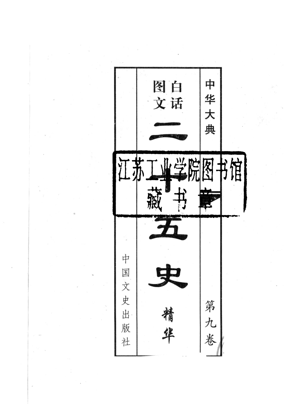 二十五史精华第9卷白话图文_王文书主编.pdf_第2页