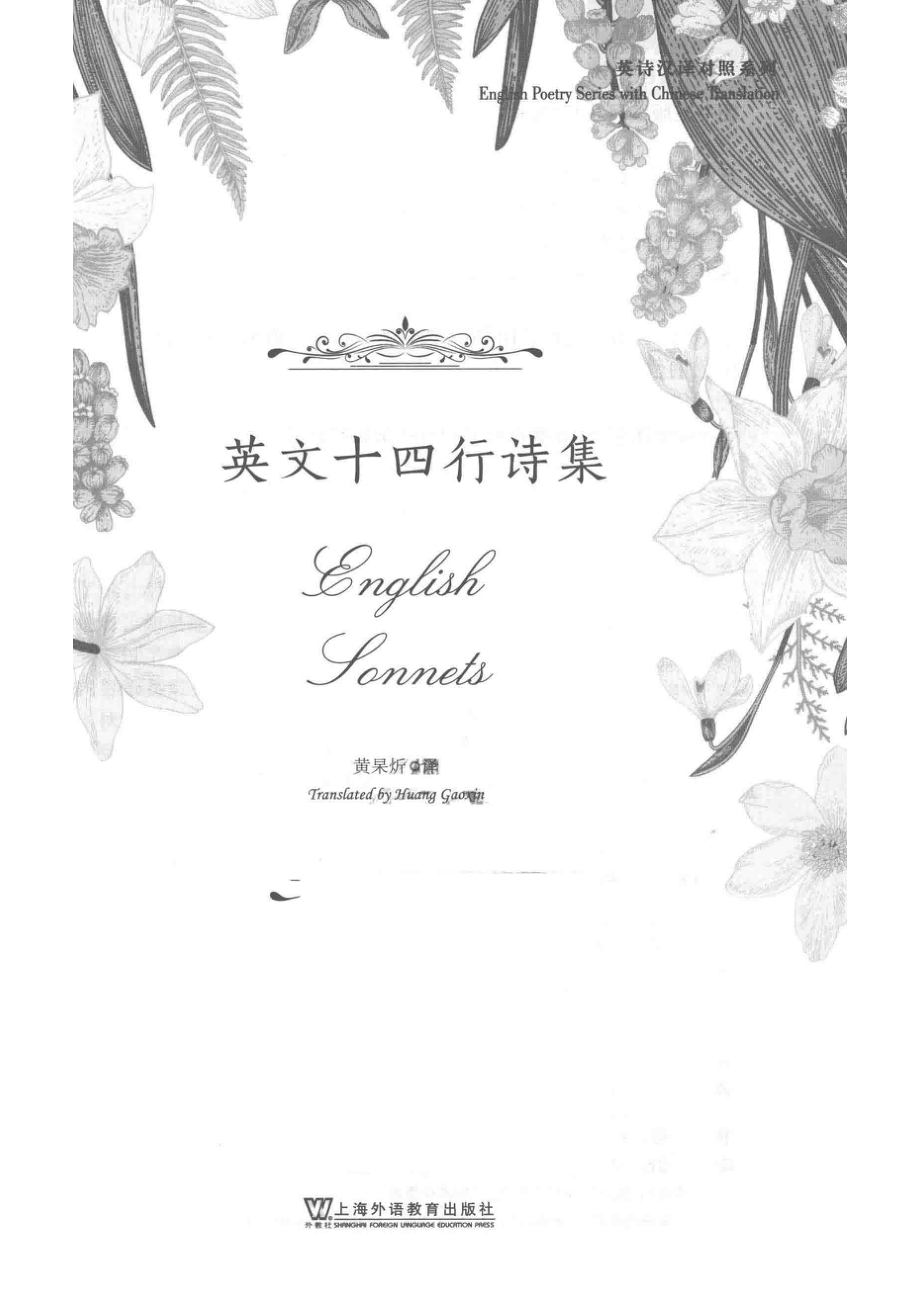 英文十四行诗集_黄杲炘译.pdf_第2页