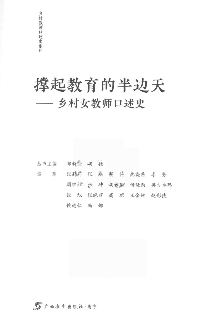 撑起教育的半边天乡村女教师口述史_郑新蓉胡艳主编.pdf_第2页