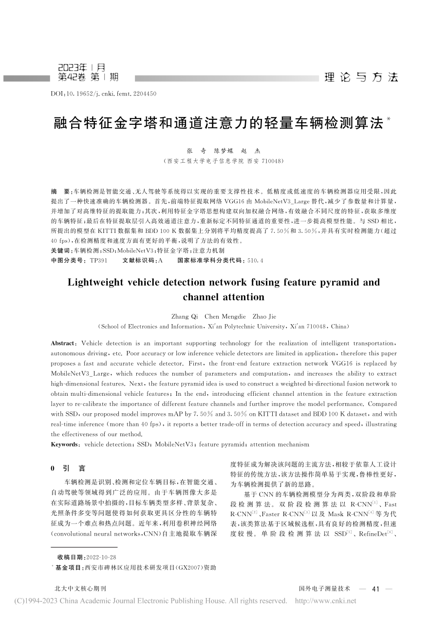 融合特征金字塔和通道注意力的轻量车辆检测算法_张奇.pdf_第1页