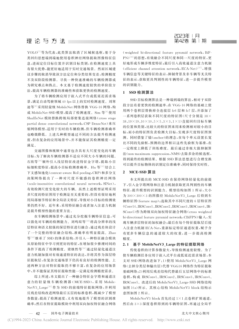 融合特征金字塔和通道注意力的轻量车辆检测算法_张奇.pdf_第2页