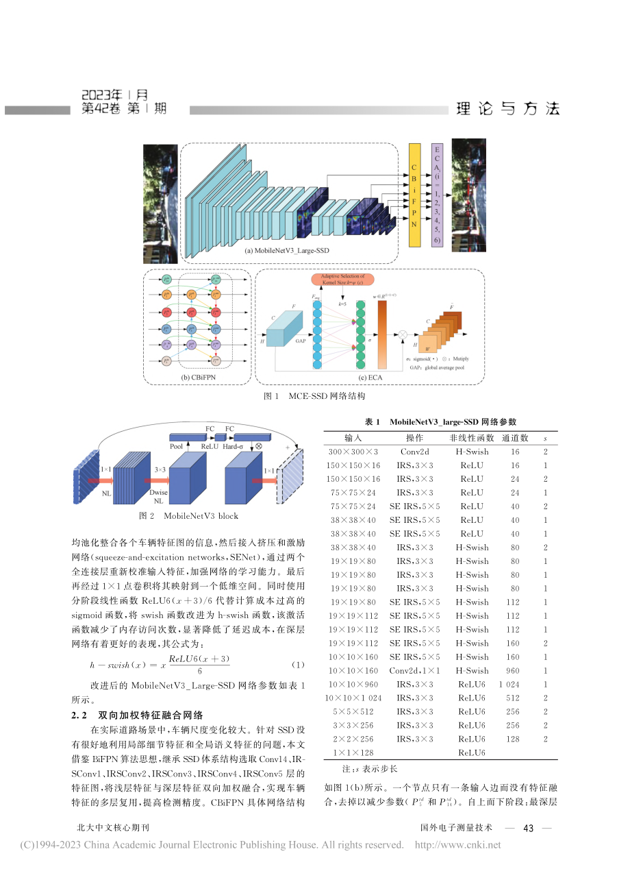 融合特征金字塔和通道注意力的轻量车辆检测算法_张奇.pdf_第3页