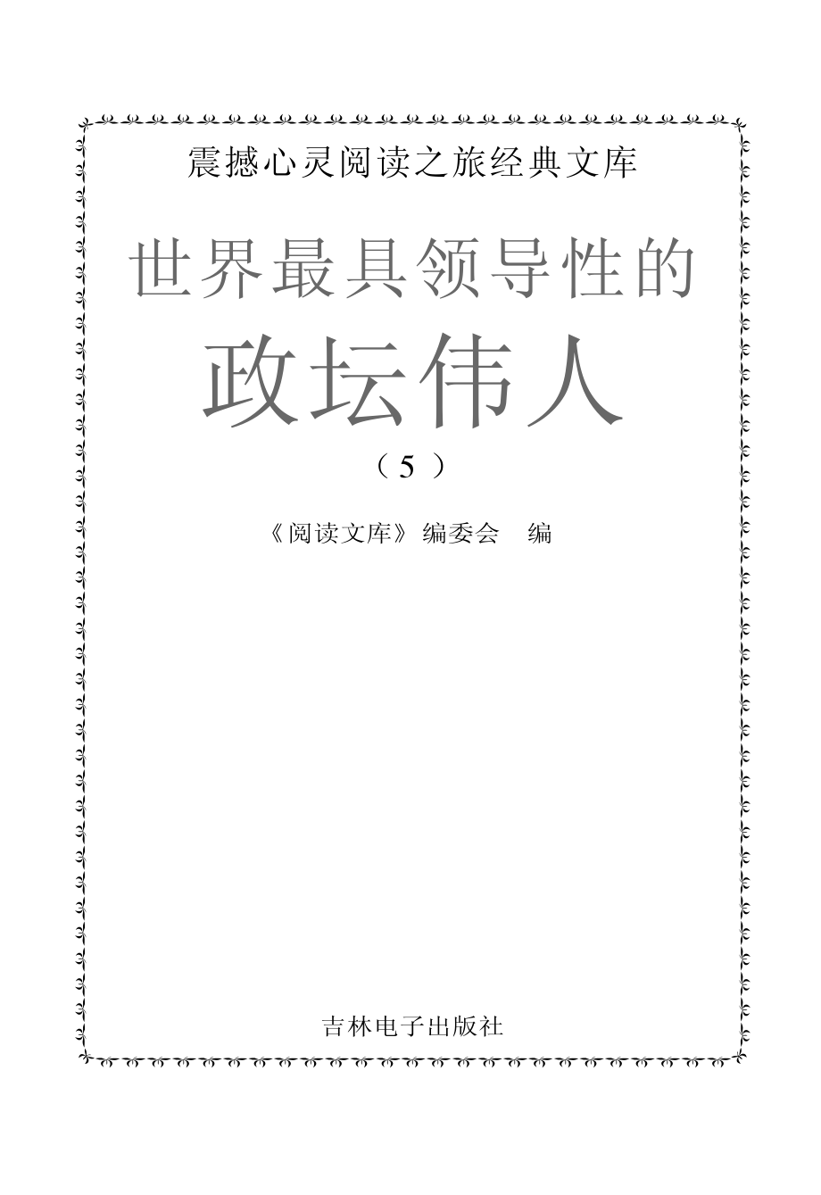 世界最具领导性的政坛伟人5_《阅读文库》编委会编.pdf_第2页