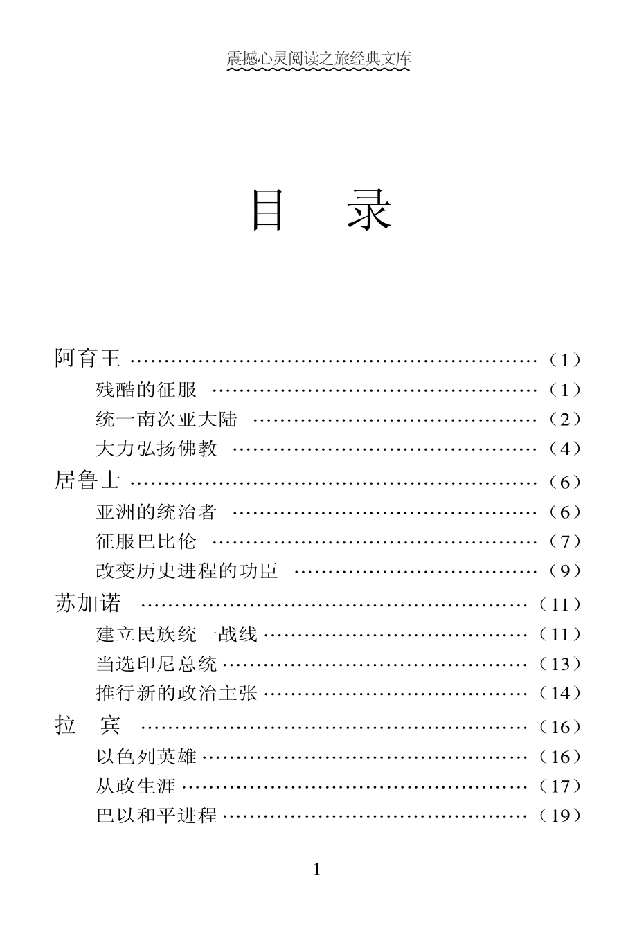 世界最具领导性的政坛伟人5_《阅读文库》编委会编.pdf_第3页