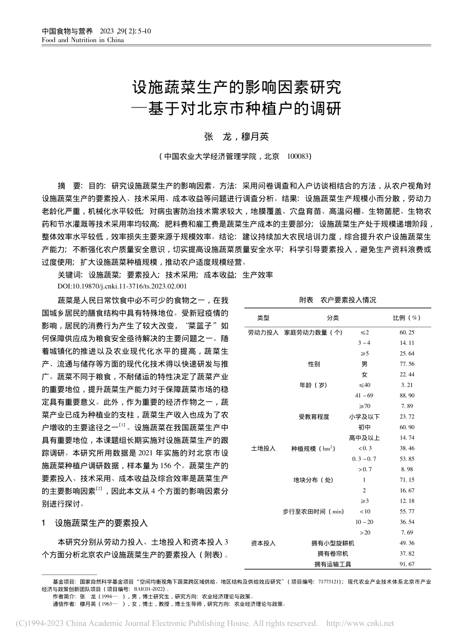 设施蔬菜生产的影响因素研究...—基于对北京市种植户的调研_张龙.pdf_第1页