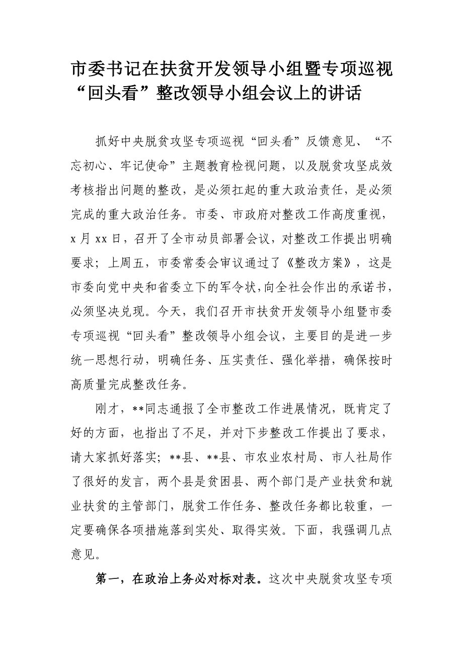 340、市委书记在扶贫开发领导小组暨专项巡视“回头看”整改领导小组会议上的讲话.docx_第1页