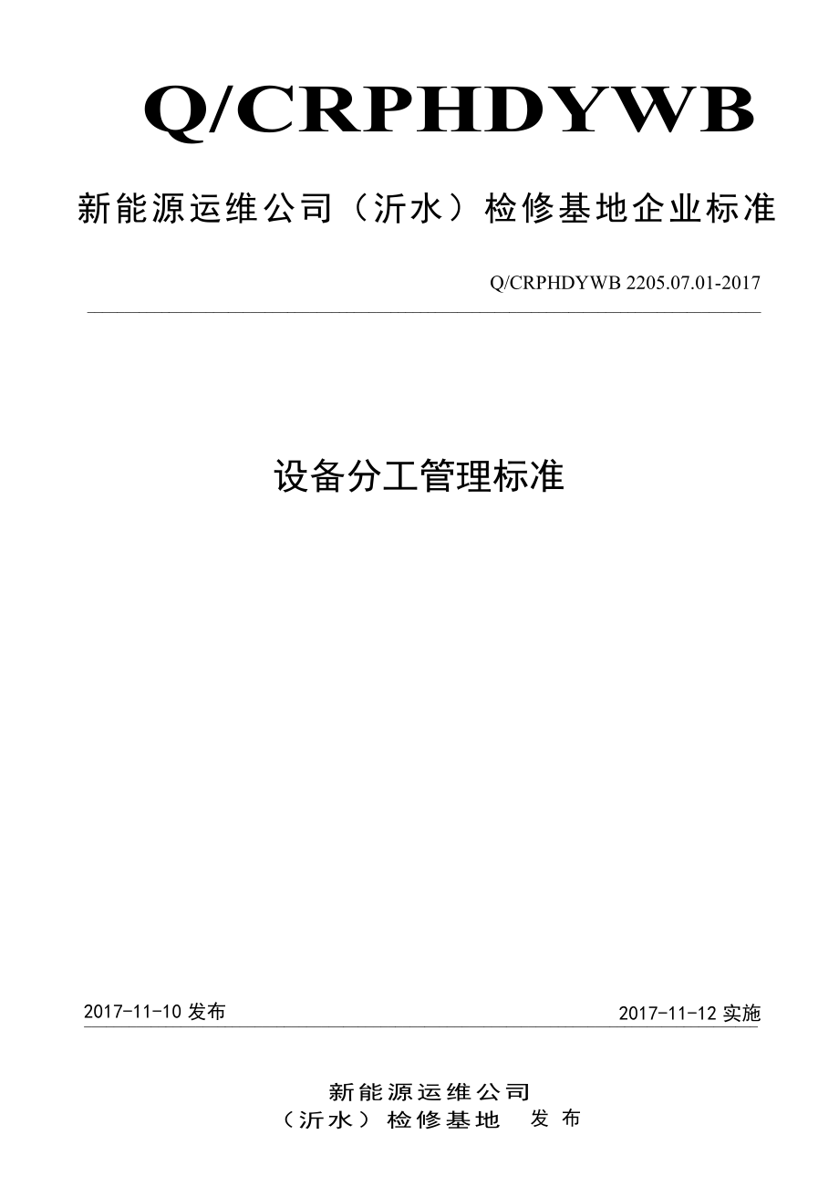 新能源运维公司（沂水）检修基地企业标准 QCRPHDYWB 2205.07.01-2017 设备分工管理标准.pdf_第1页