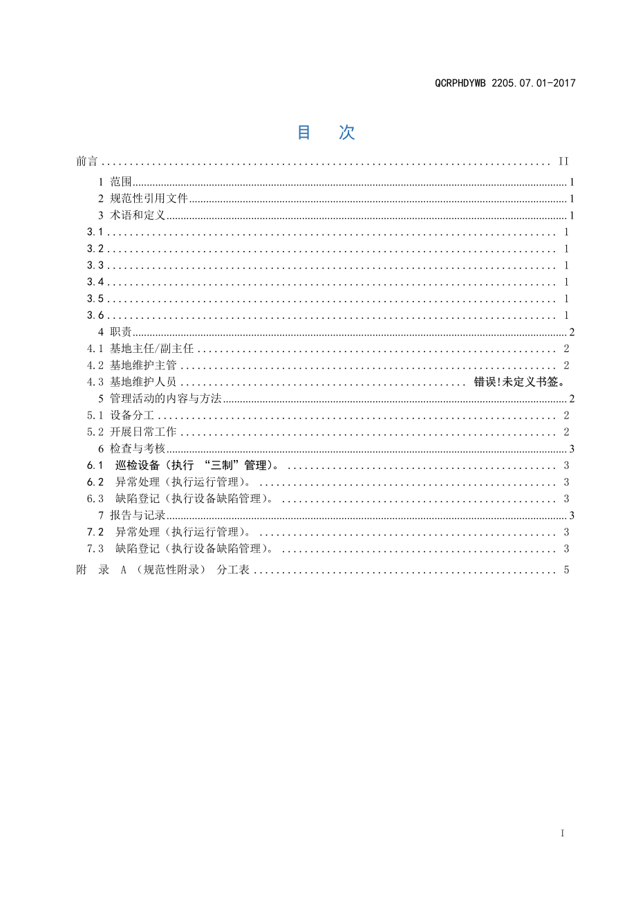 新能源运维公司（沂水）检修基地企业标准 QCRPHDYWB 2205.07.01-2017 设备分工管理标准.pdf_第2页