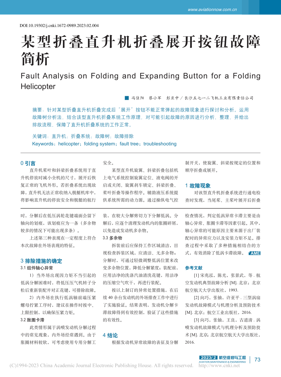 某型折叠直升机折叠展开按钮故障简析_冯佳阳.pdf_第1页