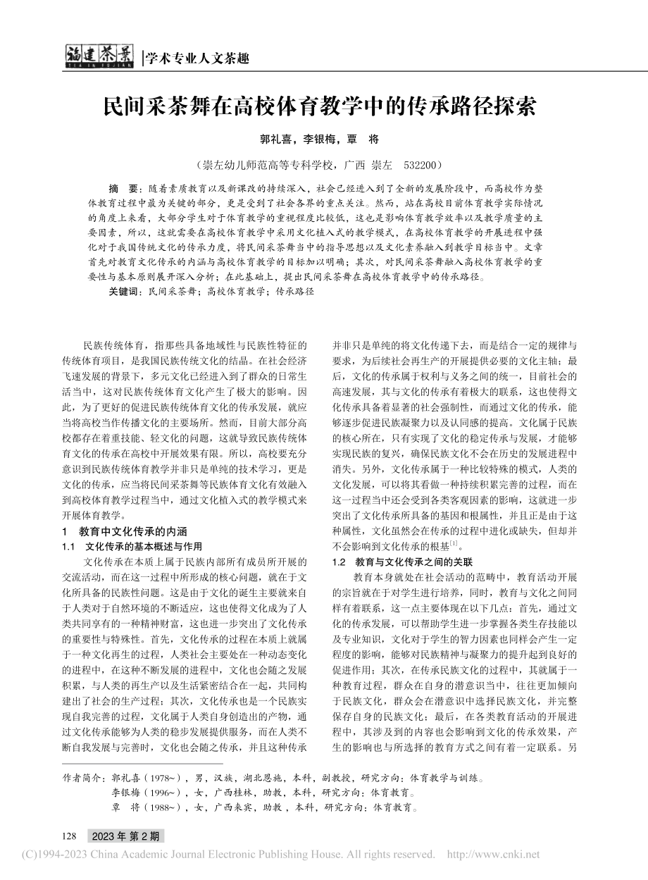 民间采茶舞在高校体育教学中的传承路径探索_郭礼喜.pdf_第1页