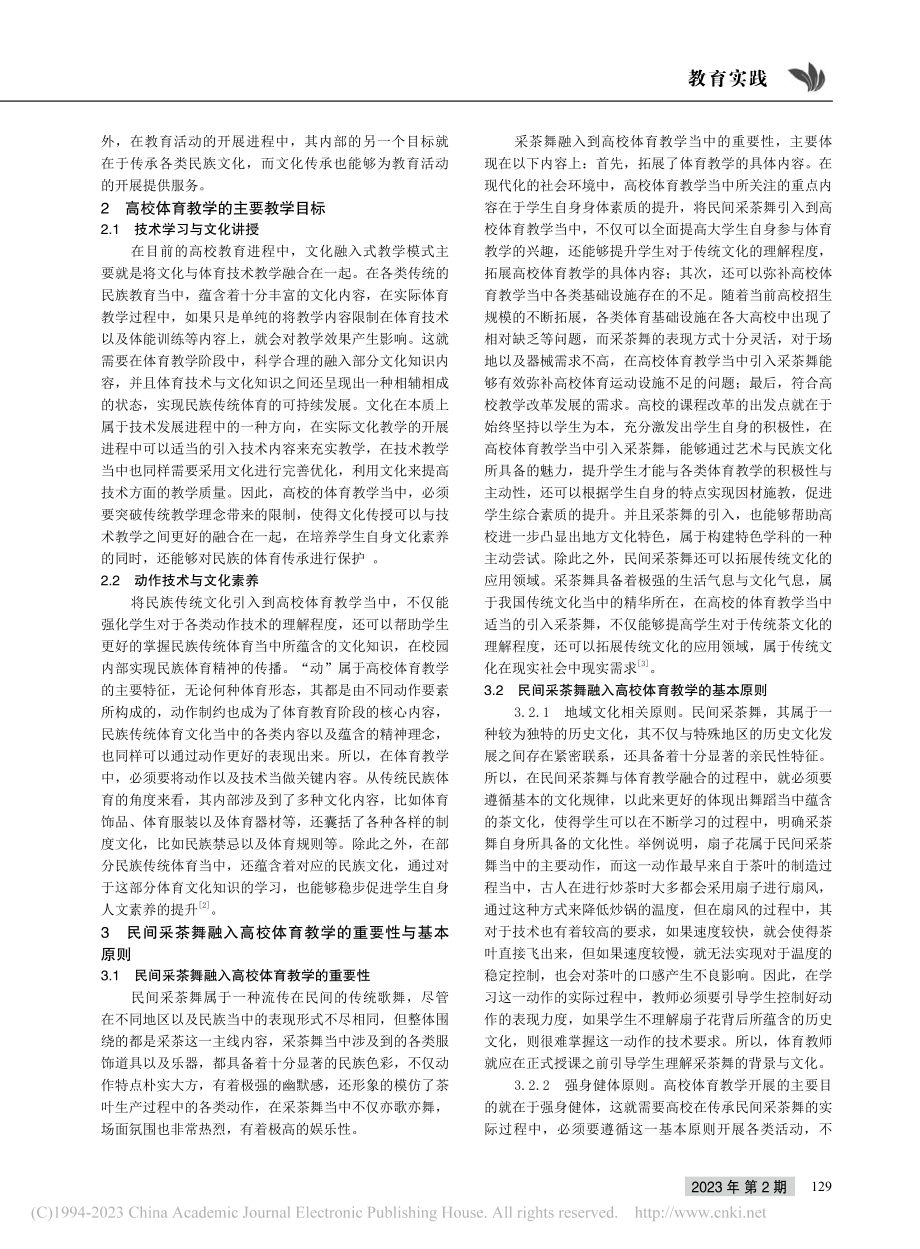 民间采茶舞在高校体育教学中的传承路径探索_郭礼喜.pdf_第2页