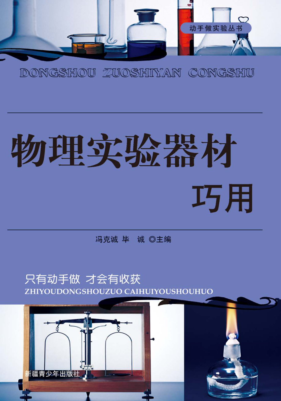 物理实验器材巧用_冯克诚毕诚主编.pdf_第1页