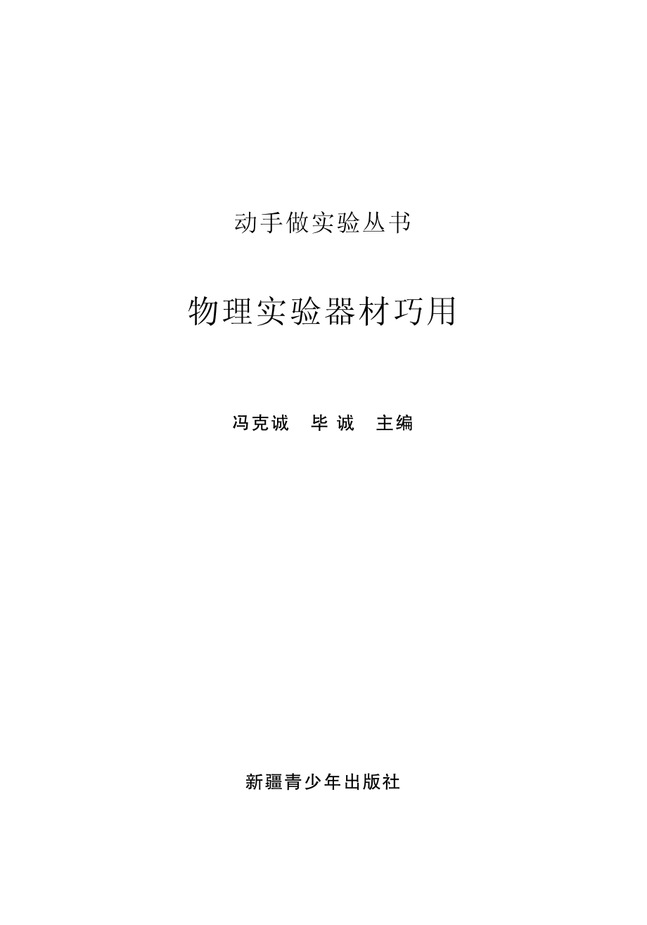 物理实验器材巧用_冯克诚毕诚主编.pdf_第2页