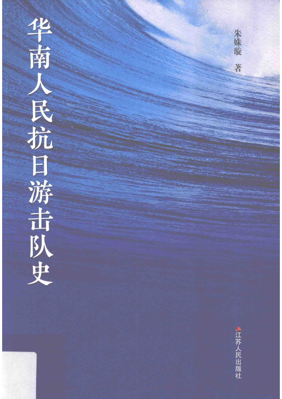 华南人民抗日游击队史_朱姝璇著.pdf_第1页