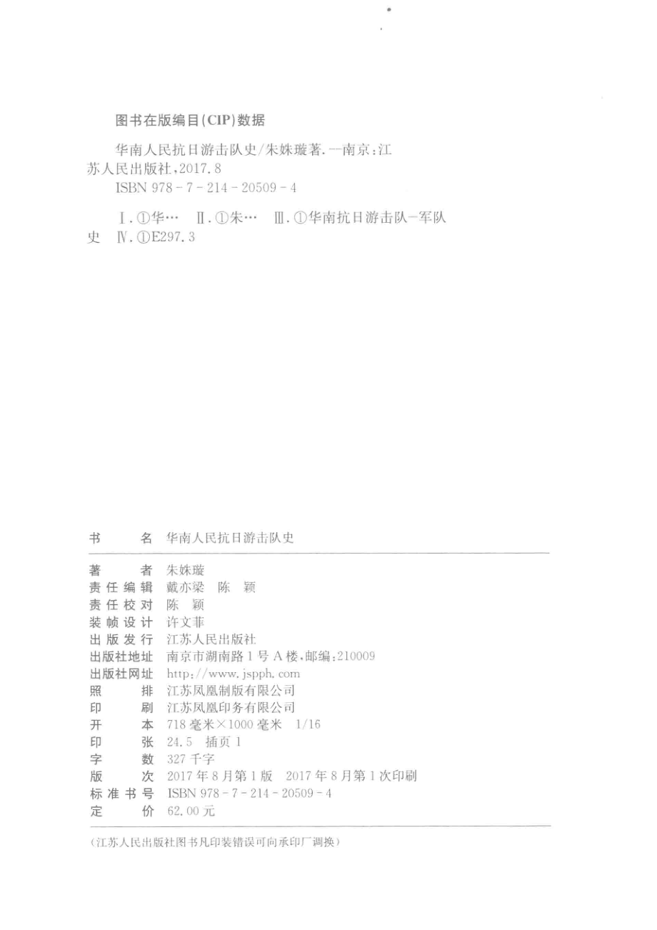 华南人民抗日游击队史_朱姝璇著.pdf_第3页