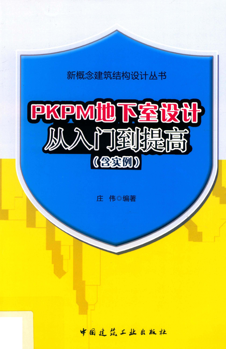 PKPM地下室设计从入门到提高_庄伟编著.pdf_第1页